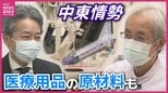 注射器に透析患者にも影　中東情勢で「使い捨て医療器具」の確保は　医療の現場が直面する「石油依存」　認可制度が阻む“代替素材”への切り替え　広島|TBS NEWS DIG