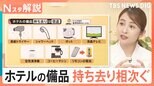 テレビや空気清浄機まで…ホテルの備品持ち去り相次ぐ 持ち帰りOK・NGの線引きは?【Nスタ解説】|TBS NEWS DIG