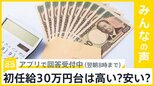 “初任給30万円台時代”へ 高い？安い？【news23】|TBS NEWS DIG