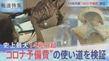 14兆円超”コロナ予備費”を検証【報道特集】|TBS NEWS DIG