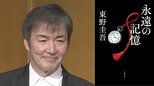 【 東野圭吾 】最新作『永遠の記憶』1位獲得　週間売上は自己最高＆今年度最高を記録　「ガリレオ」シリーズ第11作【 オリコン 】|TBS NEWS DIG