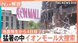 発生から4日目 猛暑の中イオンモール大規模捜索続く 生活再建の動きも【熊本で震度7】|TBS NEWS DIG