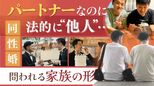 「家族の形は国が決めるものじゃない」同性婚求めた全国５訴訟で８日に福岡地裁が“最後の判決”　|　福岡のニュース｜RKB NEWS｜RKB毎日放送