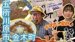 馬肉たっぷり『激馬』カレー!全国から人気集めた“ミサオおばあちゃん”の味を継承した笹餅 五所川原市金木町をアポなし散歩【わっち!!旅々スミマセン】7月20日放送回見逃し配信|TBS NEWS DIG