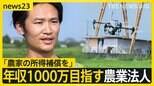 参議院選挙の大きな争点の一つ「コメ政策」 年収1000万を目指す急成長農業法人を取材 若手社長「コメを作るには人を作らないと」規模関わらず「農家の所得補償を」【news23】|TBS NEWS DIG