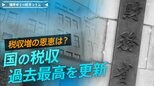 国の税収が過去最高を更新、税収増の恩恵は?【播摩卓士の経済コラム】|TBS NEWS DIG