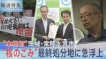 「文献調査」で最大20億円の交付金も…“核のごみ”最終処分地に急浮上で揺れる町【報道特集】|TBS NEWS DIG