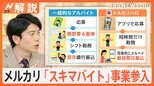 面接なしで給与は最短即日振込 メルカリが新たな"スキマバイト"サービスを展開 注目点は?【Nスタ解説】|TBS NEWS DIG