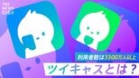 ガーシー容疑者のアカウントが非表示に・・・利用者数3300万人以上 ライブ配信SNS「ツイキャス」とは?|TBS NEWS DIG