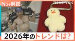 「なんとも言えない可愛さ」2026年トレンド予測の「mojojojo」ってなんだ? 泣くほどキツイ「ハイロックス」もトレンドに【Nスタ解説】|TBS NEWS DIG