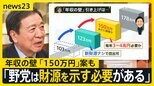 石破総理「楽しい日本に」発言は「上滑り」と野党が批判　一方で「年収の壁」引き上げ巡り「150万円」案が浮上のワケ【news23】|TBS NEWS DIG