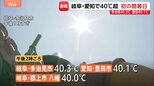 全国初の「酷暑日」岐阜・多治見市で40.3℃ 愛知・豊田市で40.1℃ 岐阜・郡上市の八幡で40.0℃観測 今年最多の全国270地点以上で35℃以上の「猛暑日」|TBS NEWS DIG