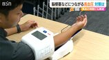 心疾患と脳血管疾患を引き起こす『高血圧』にご注意を! | 新潟のニュース・天気|BSN NEWS|BSN新潟放送