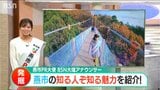 燕市PR大使が伝える 知る人ぞ知る『燕市の魅力』 吊り橋! おにぎり!! ご当地ヒーロー…?! | 新潟のニュース・天気|BSN NEWS|BSN新潟放送