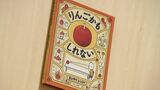 現代人の心をつかむ絵本作家・ヨシタケシンスケさんの個展　“リンゴかもしれない” を生み出した頭の中は【岡山】　|　岡山・香川のニュース | 天気 | RSK山陽放送