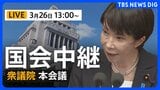 【国会中継】衆議院・本会議　高市総理が出席　日米首脳会談について「帰朝報告」（2026年3月26日午後1時～ LIVE配信）|TBS NEWS DIG
