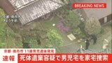 【速報】警察が死体遺棄容疑で安達結希さんの自宅を家宅捜索　遺体見つかったことうけ　遺体は小学校から2キロ離れたところで発見　京都・南丹市|TBS NEWS DIG