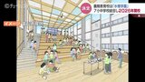 富山市初の義務教育学校の校名は『水橋学園』　 民間活用のPFI事業で整備　|　富山のニュース｜天気・防災｜チューリップテレビ
