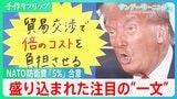 “トランプ劇場”で実現したNATO防衛費「5%」目標 見え隠れする各国の思惑「今は同盟の結束を優先」【サンデーモーニング】|TBS NEWS DIG