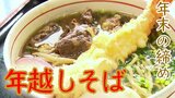 プロ直伝!“年越しそばのおいしい茹で方” テイクアウトでも楽しめる『大晦日のそば事情』 | 熊本のニュース|RKK NEWS|RKK熊本放送