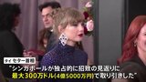 シンガポール“独占取引”に周辺国から批判相次ぐ、テイラー・スウィフトさん公演で波紋|TBS NEWS DIG