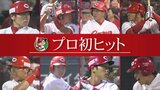 「ひぇー、若い」「細い…」広島カープ 1軍戦士たちのプロ初ヒット Playback! |TBS NEWS DIG