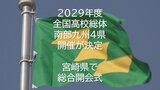 2029年度全国高校総体　南部九州4県での開催決定　宮崎県で総合開会式　|　MRTニュース ｜ ＭＲＴ宮崎放送