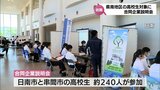 日南市で県南地区の高校生を対象にした合同企業説明会 | MRTニュース | MRT宮崎放送