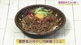 夏バテ解消!スタミナひんやりメニュー「夏野菜の冷やし肉味噌うどん」ひき肉レシピ【わっちtheキッチン】 | 青森のニュース│ATV NEWS│青森テレビ