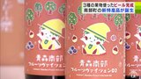 “フルーツ王国”特産のリンゴ・モモ・ブルーベリー使用のクラフトビール完成! 第1弾は販売開始から約1か月で売り切れる人気商品の『第2弾』 青森県南部町 | 青森のニュース│ATV NEWS│青森テレビ