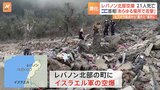 イスラエル軍がレバノン北部の町を空爆　ネタニヤフ首相「レバノンのあらゆる場所でヒズボラを攻撃し続ける」と強調|TBS NEWS DIG