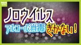 【感染者急増】冷蔵食品の表面で10日も生存「ノロウイルス」にアルコール消毒はあまり効果なし!?『次亜塩素酸ナトリウム液』で対策を【解説】|TBS NEWS DIG