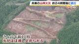 約2万平方メートル焼けた山林火災　約24時間後に鎮圧…地上で残り火の処理続く　火事の原因は不明　兵庫・宍粟市|TBS NEWS DIG