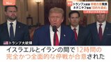 トランプ大統領発表“イスラエル・イラン停戦合意” イスラエル・ネタニヤフ首相「目的を達成」停戦合意を表明 イラン国境では逃れる人々 子どもや途方に暮れる男性も…|TBS NEWS DIG