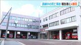 消防士 訓練中の死亡事故 第三者委「事故原因“4つの要因”を報告書に」新潟・柏崎市|TBS NEWS DIG