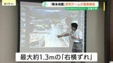 広島大学が熊本地震の調査報告 “ 最大で約1.3mのずれ ”|TBS NEWS DIG
