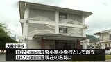 開校１５０周年・大殿小学校で記念の式典|TBS NEWS DIG