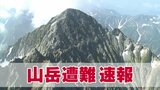 北アルプス立山ザラ峠の浮石で足を骨折の女性 自力で山小屋まで戻り救助を要請 富山|TBS NEWS DIG