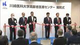 「地域医療と高齢者医療の教育・研究の拠点に」超高齢社会を見据えた川崎医大高齢者医療センター開院式典【岡山】|TBS NEWS DIG