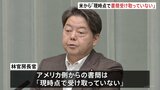 【速報】林官房長官「現時点で書簡は受け取っていない」 関税協議で米政府が各国に4日までに“最善案の提出”求める|TBS NEWS DIG