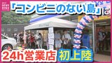 住民歓喜「正直言って、感動です」　瀬戸内海の離島に初の24時間営業コンビニがオープン　広島県大崎上島町　|TBS NEWS DIG