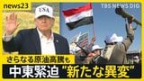 フーシ派が紅海沿岸の要衝を制圧…“第2の海峡封鎖”は起きる? 原油100ドル超え「ガソリンか食料か…選択しなければ」価格高騰に悲鳴【news23】|TBS NEWS DIG