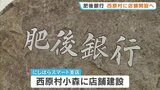 【初進出】人口増加率 熊本県内トップの西原村に 肥後銀行が初の支店を開設へ　熊本|TBS NEWS DIG