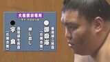 大相撲初場所十四日目・御嶽海は宇良に勝ち6勝8敗に 長野|TBS NEWS DIG