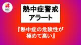 【8日(火)熱中症警戒アラート】長崎県は「熱中症の危険性が極めて高い気象状況」に|TBS NEWS DIG