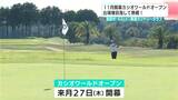 11月開幕カシオワールドオープンの出場権獲得めざし熱戦!ツアー出場権持たないプロゴルファー対象の選考会【高知】|TBS NEWS DIG