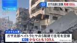 イスラエル軍がガザ北部の住宅を空爆　少なくとも109人死亡|TBS NEWS DIG