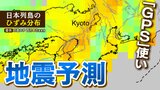 能登地方地震を事前予測?『3cmの謎の地殻変動』を察知 去年1年で“有感地震が80回発生”GPS使った『地震の発生予測』最前線|TBS NEWS DIG