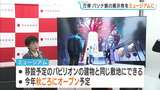 【万博】パソナ館の体験型ミュージアムを淡路島に開設へ　iPS細胞の「動く心臓」など展示物の９割近くを再構成　オープンは今秋ごろの予定|TBS NEWS DIG