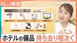 テレビや空気清浄機まで…ホテルの備品持ち去り相次ぐ　持ち帰りOK・NGの線引きは？【Nスタ解説】|TBS NEWS DIG